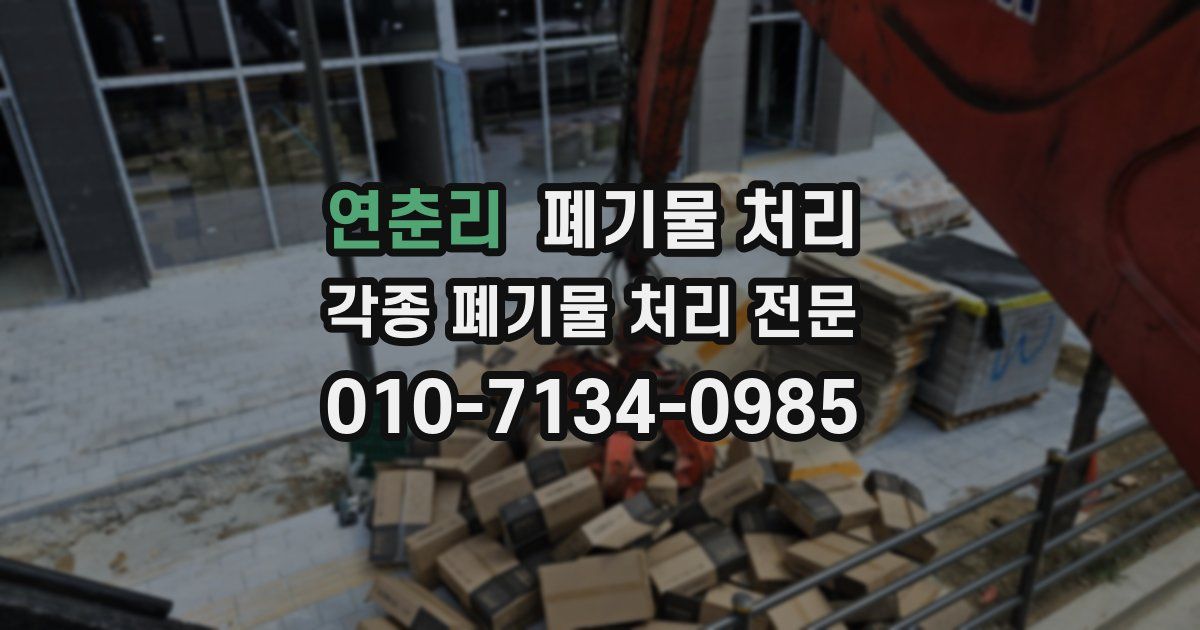 연춘리 폐기물 수거