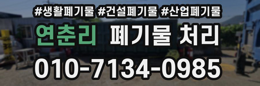 연춘리 폐기물 처리