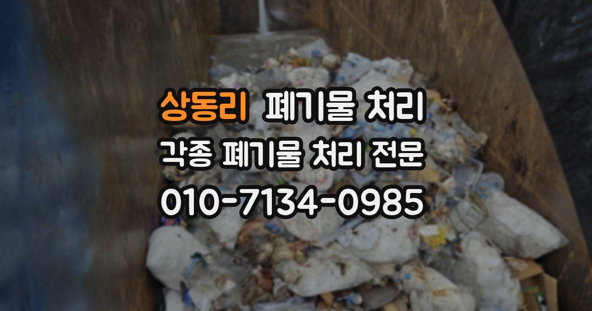 상동리 폐기물 수거