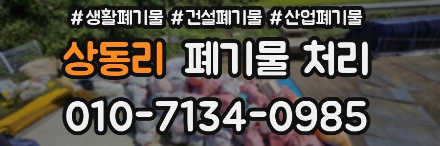 상동리 폐기물 처리