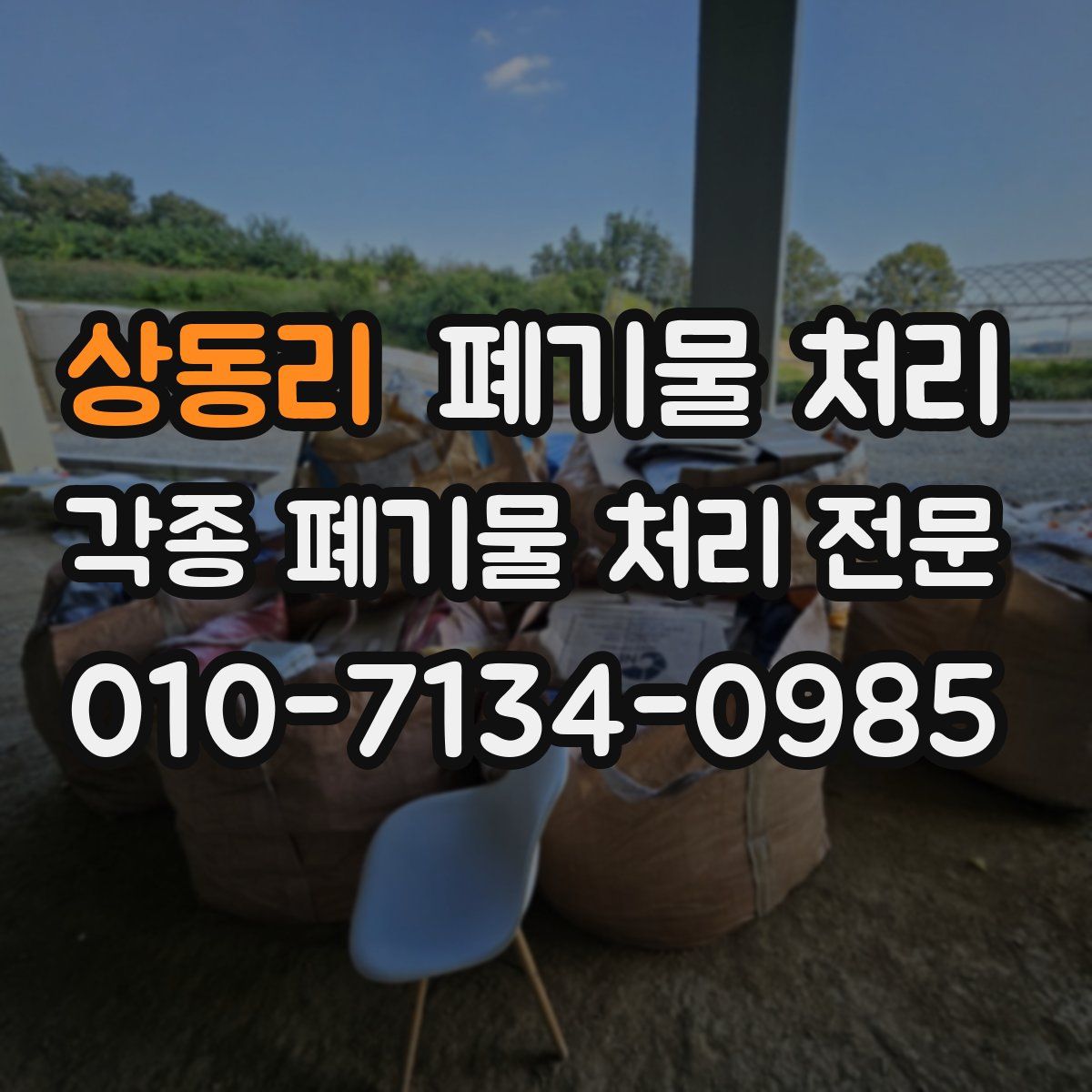 상동리 폐기물