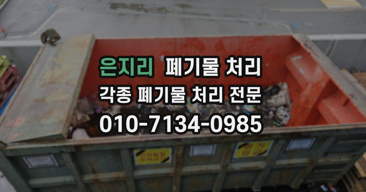 은지리 폐기물 수거