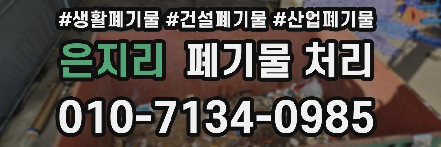 은지리 폐기물 처리