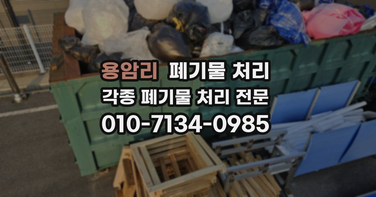 용암리 폐기물 수거