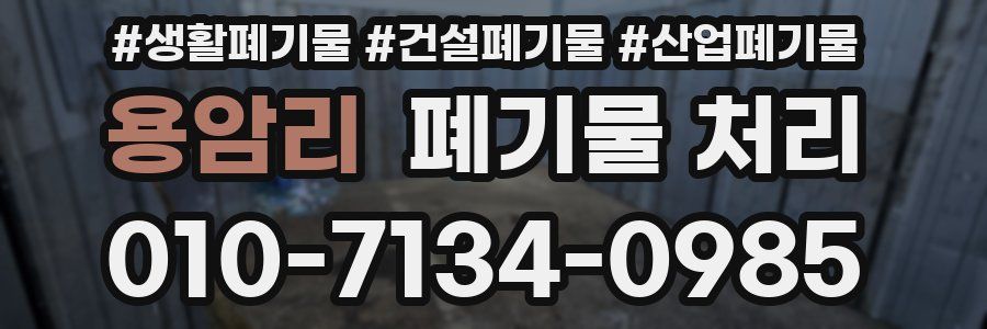 용암리 폐기물 처리