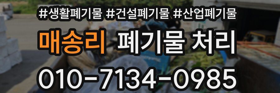 매송리 폐기물 처리
