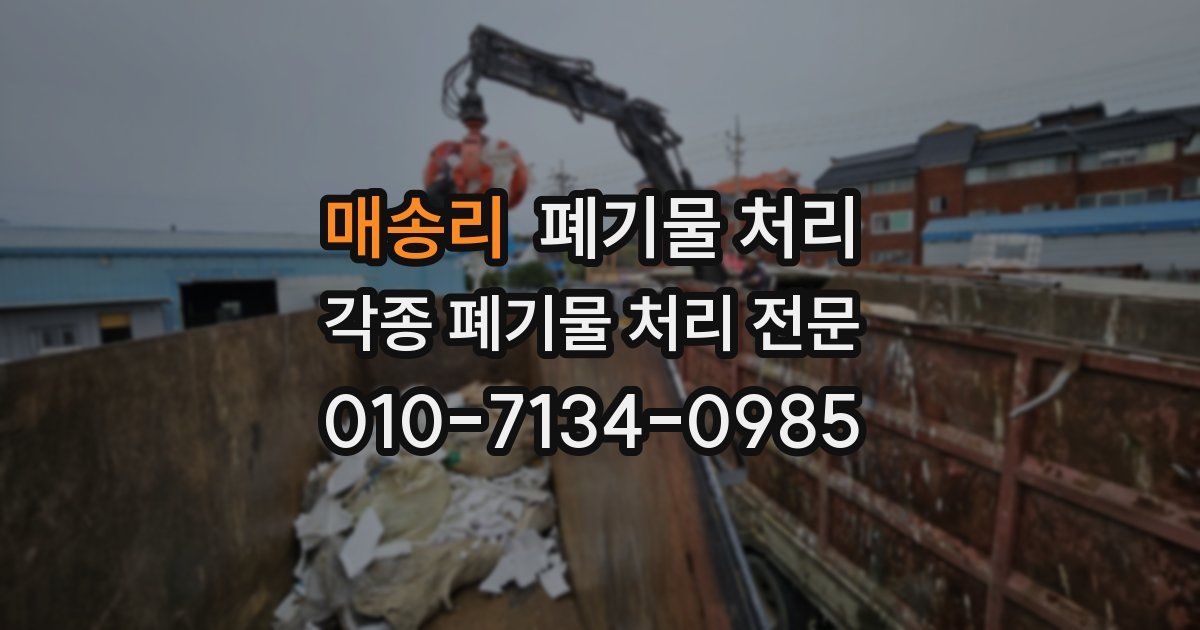 매송리 폐기물 수거