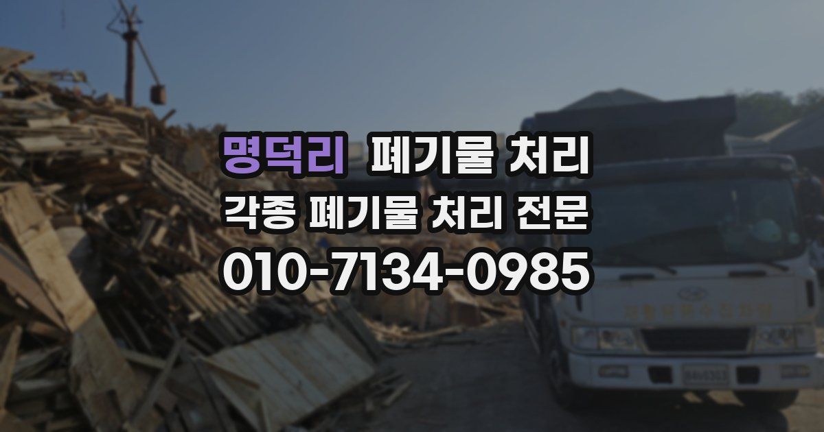 명덕리 폐기물 수거