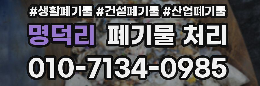 명덕리 폐기물 처리