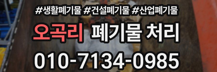 오곡리 폐기물 처리