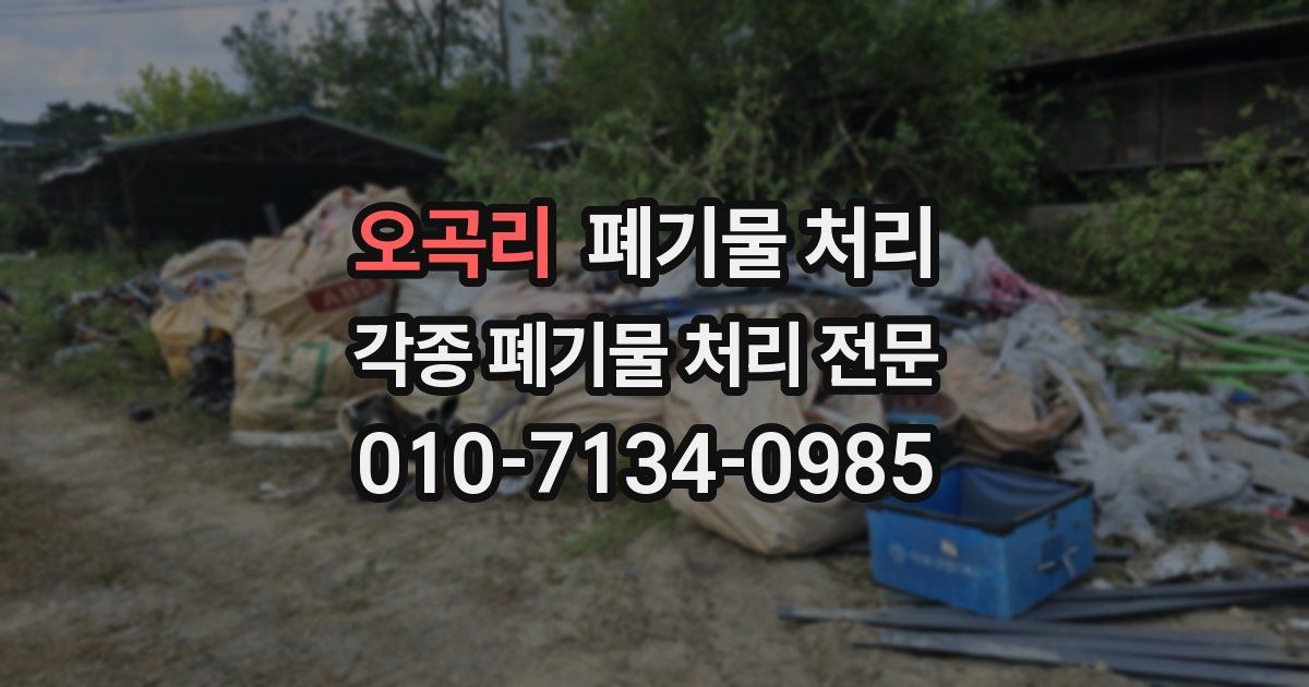 오곡리 폐기물 수거