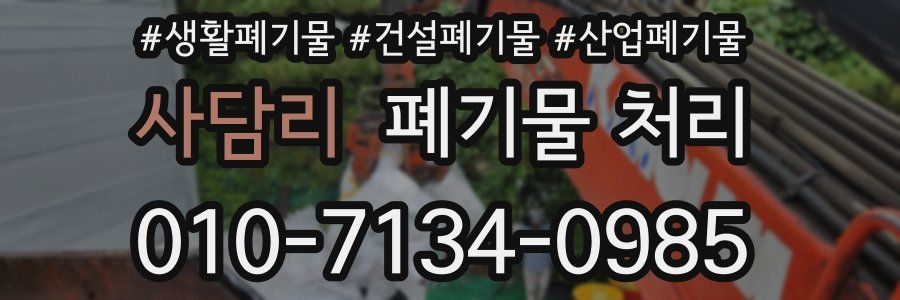 사담리 폐기물 처리