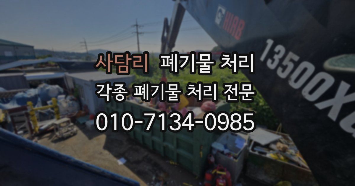 사담리 폐기물 수거
