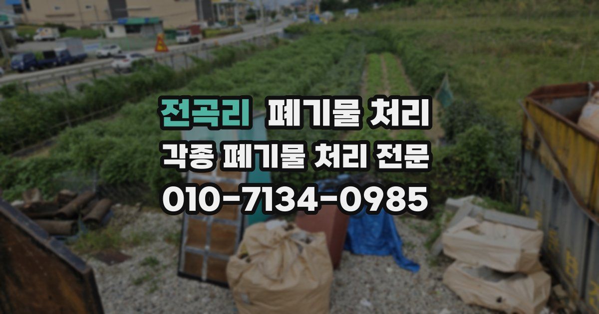 전곡리 폐기물 수거