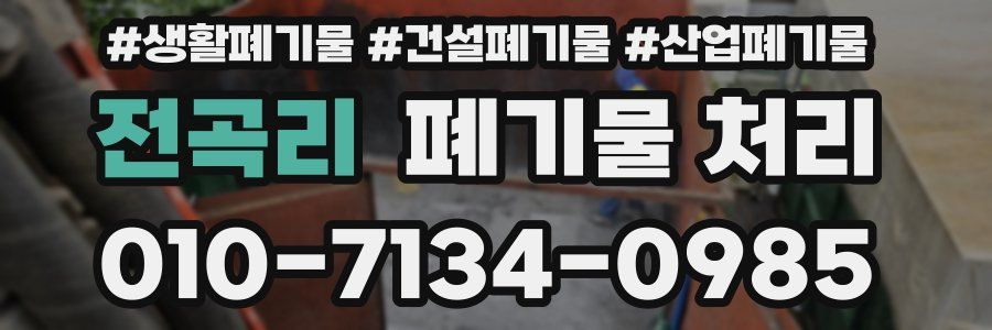 전곡리 폐기물 처리