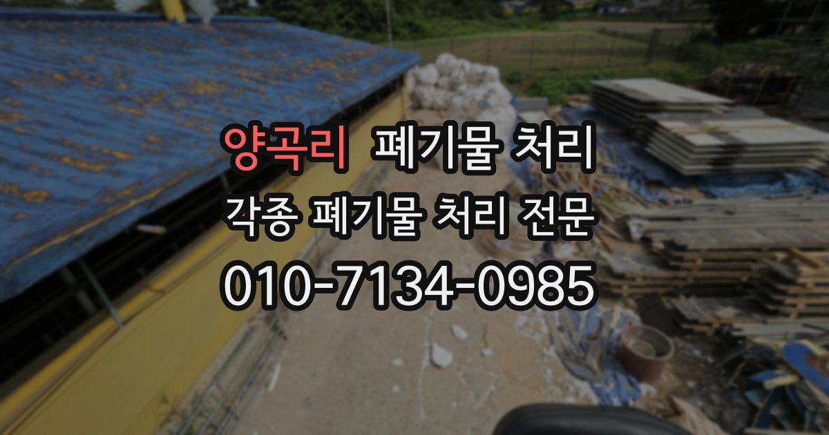 양곡리 폐기물 수거