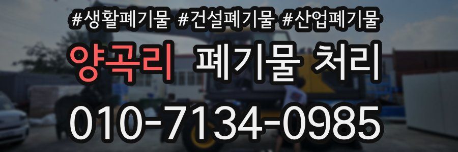 양곡리 폐기물 처리