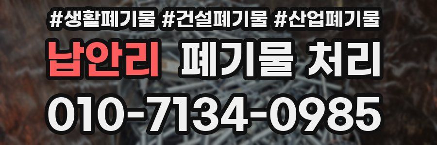 납안리 폐기물 처리