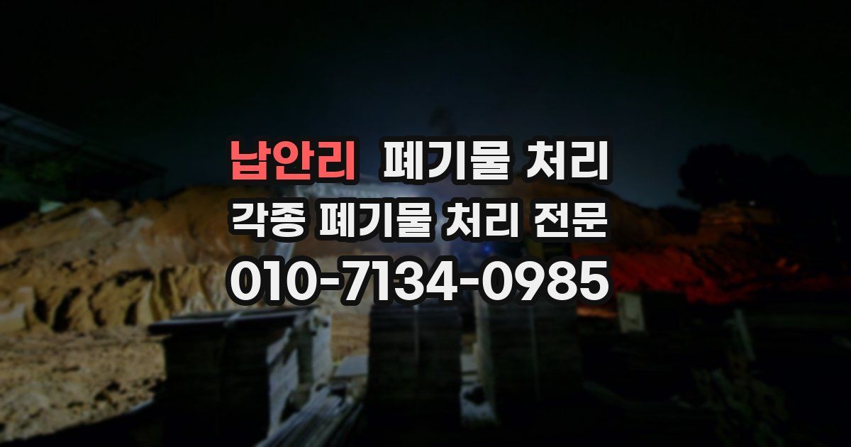 납안리 폐기물 수거