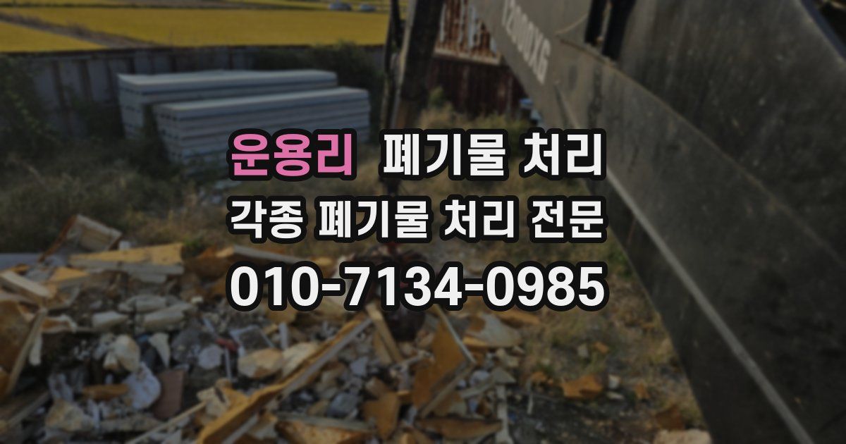 운용리 폐기물 수거