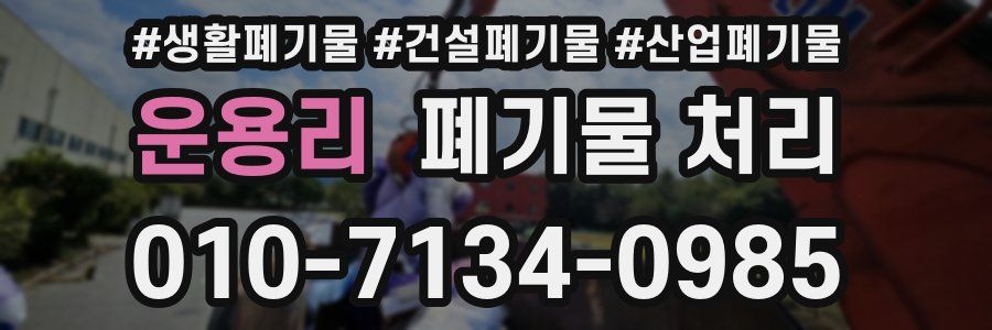 운용리 폐기물 처리