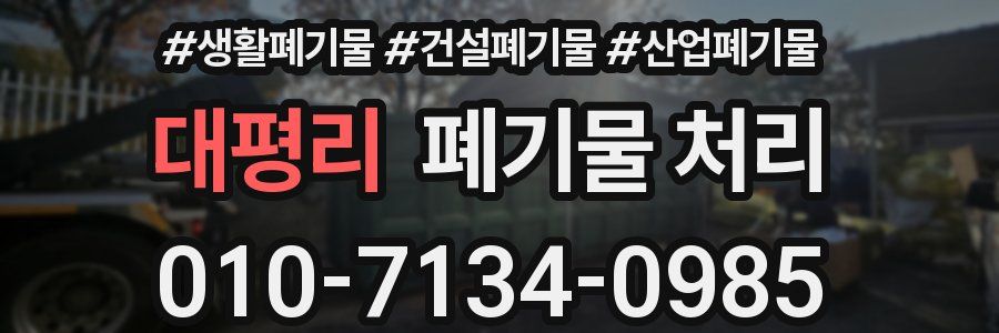 대평리 폐기물 처리