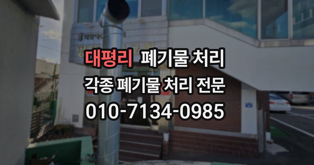 대평리 폐기물 수거