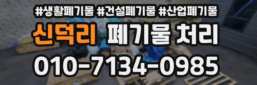 신덕리 폐기물 처리