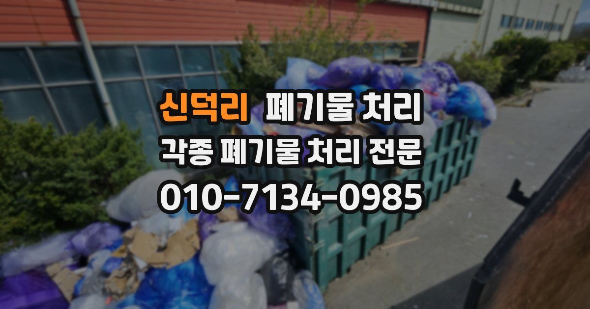 신덕리 폐기물 수거