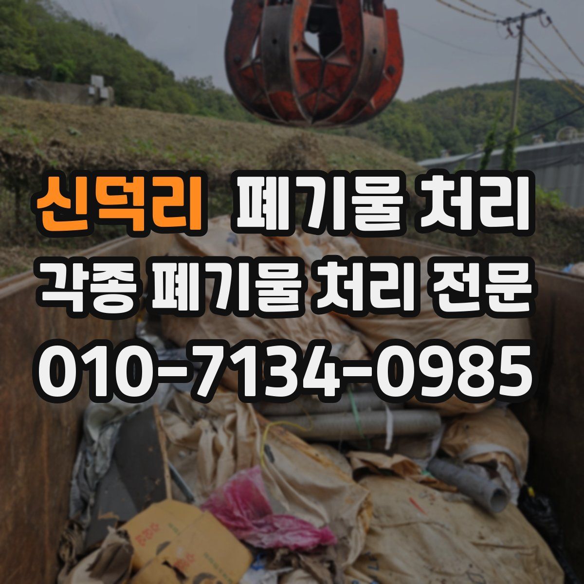 신덕리 폐기물