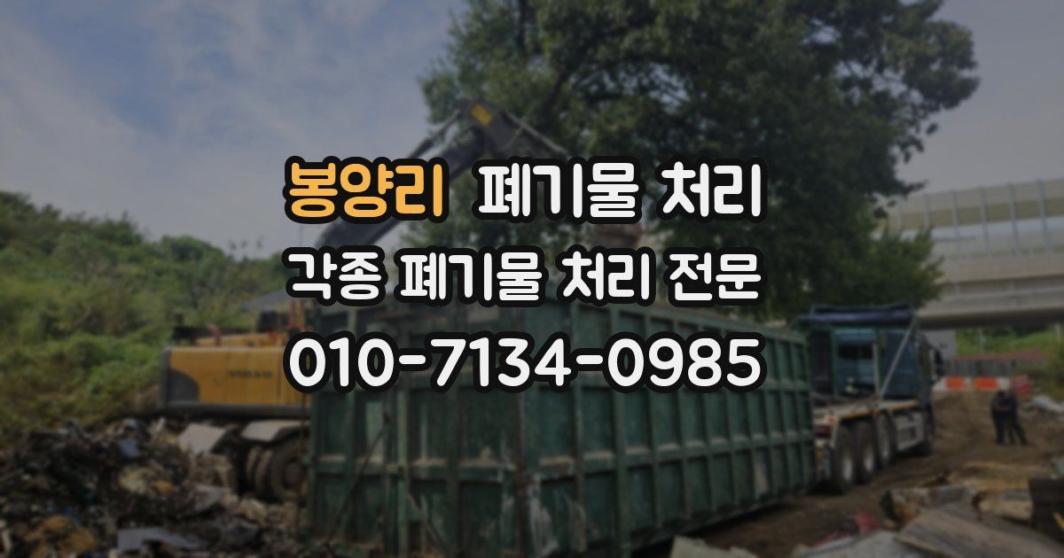 봉양리 폐기물 수거