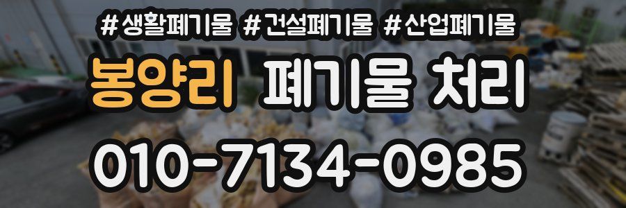 봉양리 폐기물 처리