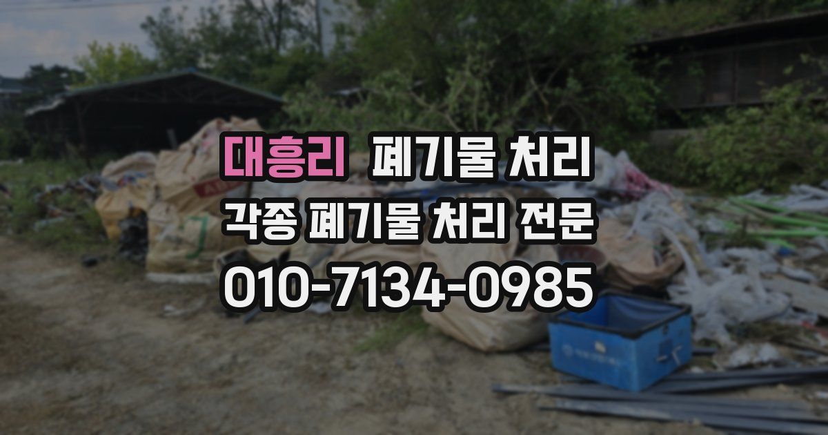 대흥리 폐기물 수거