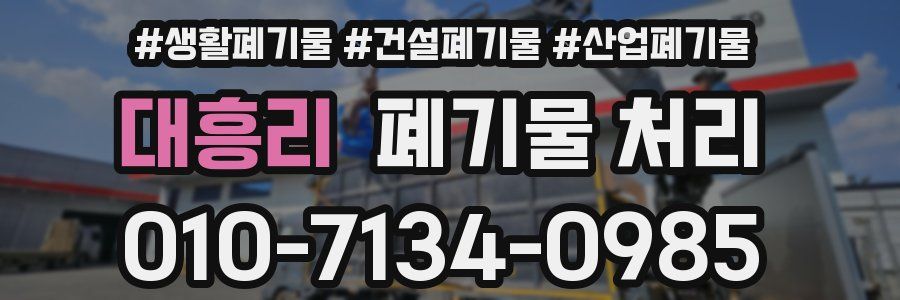 대흥리 폐기물 처리