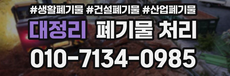 대정리 폐기물 처리