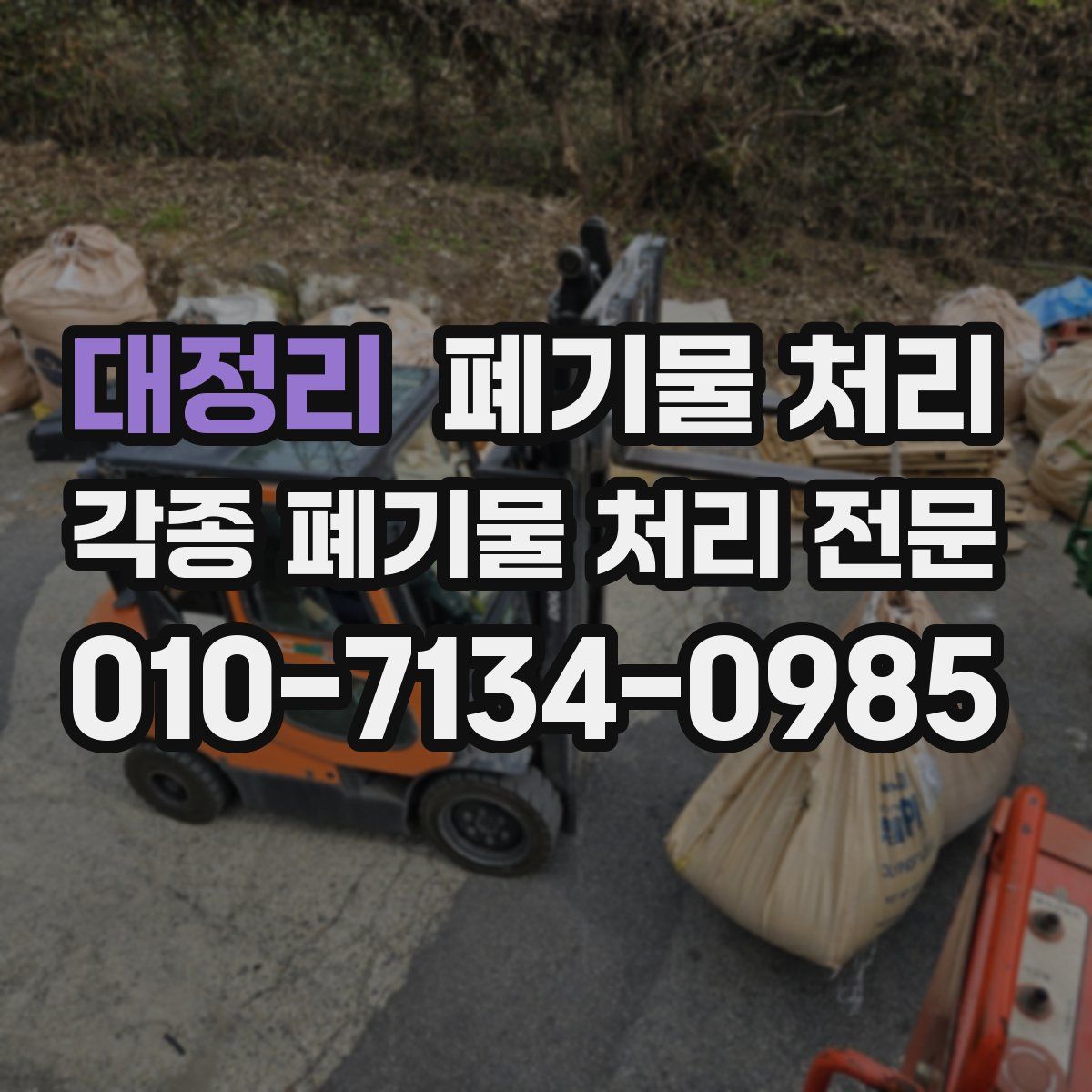 대정리 폐기물