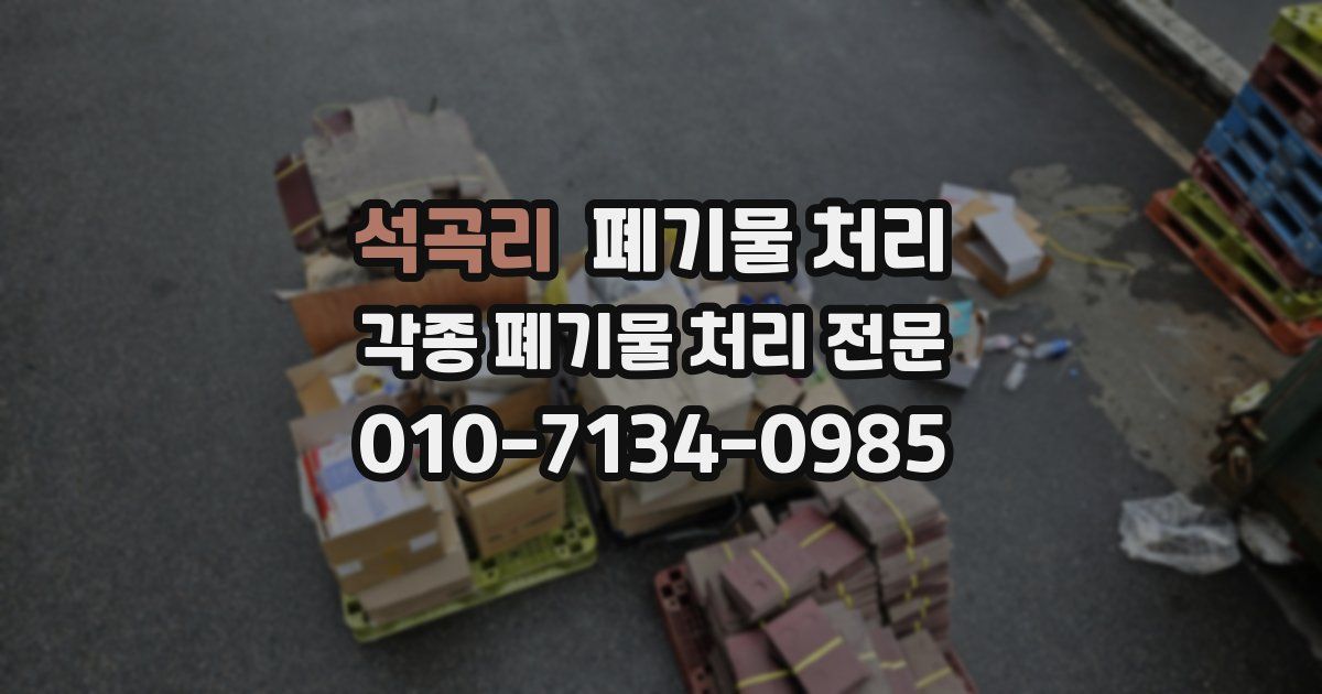 석곡리 폐기물 수거