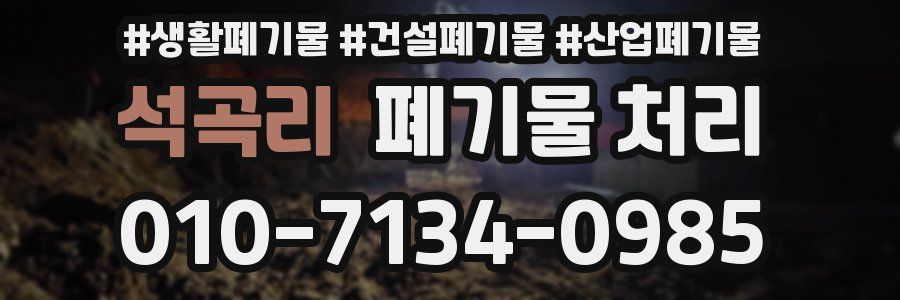 석곡리 폐기물 처리