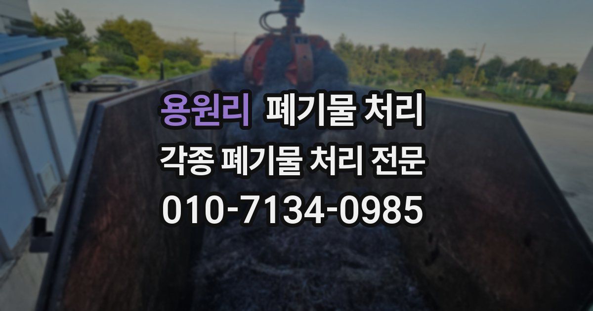용원리 폐기물 수거