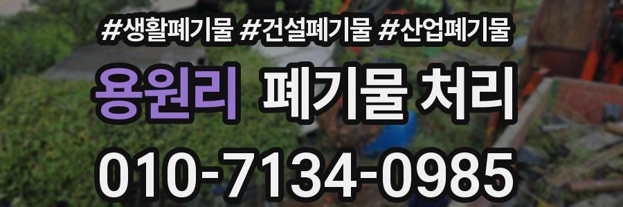 용원리 폐기물 처리