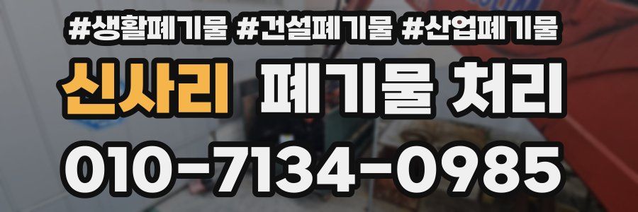 신사리 폐기물 처리