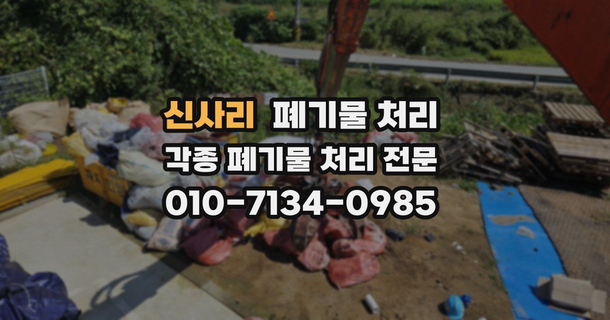 신사리 폐기물 수거