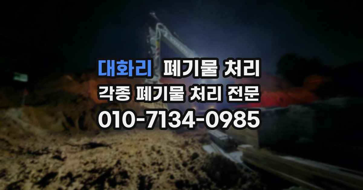 대화리 폐기물 수거