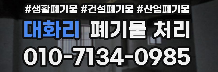 대화리 폐기물 처리