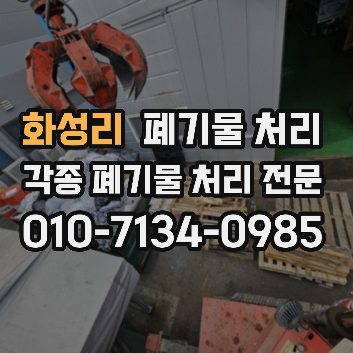 화성리 폐기물