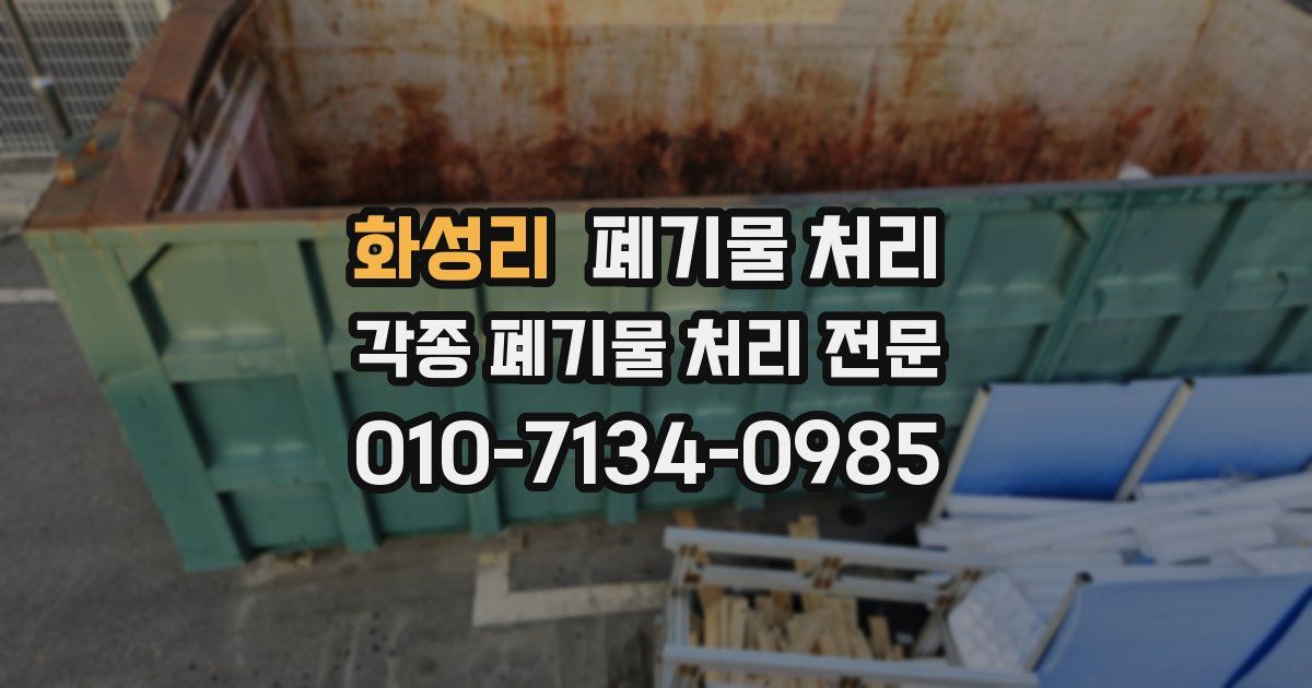 화성리 폐기물 수거