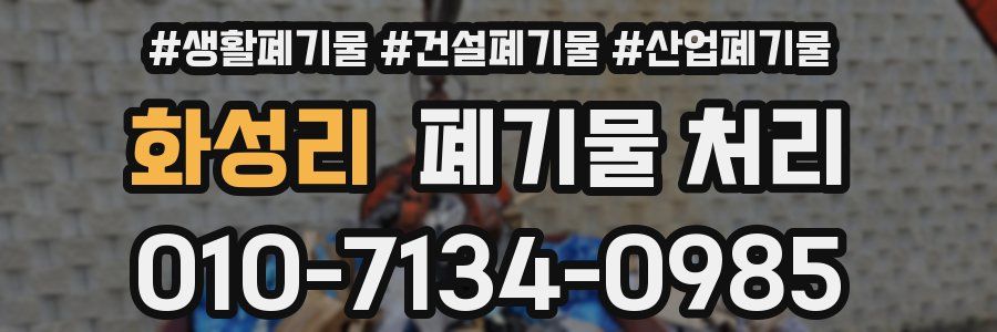 화성리 폐기물 처리