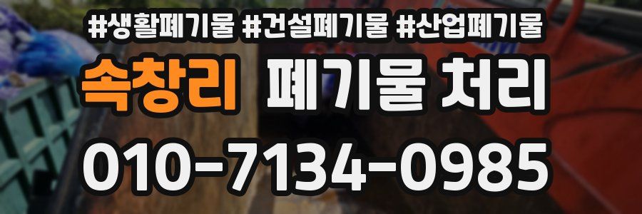 속창리 폐기물 처리