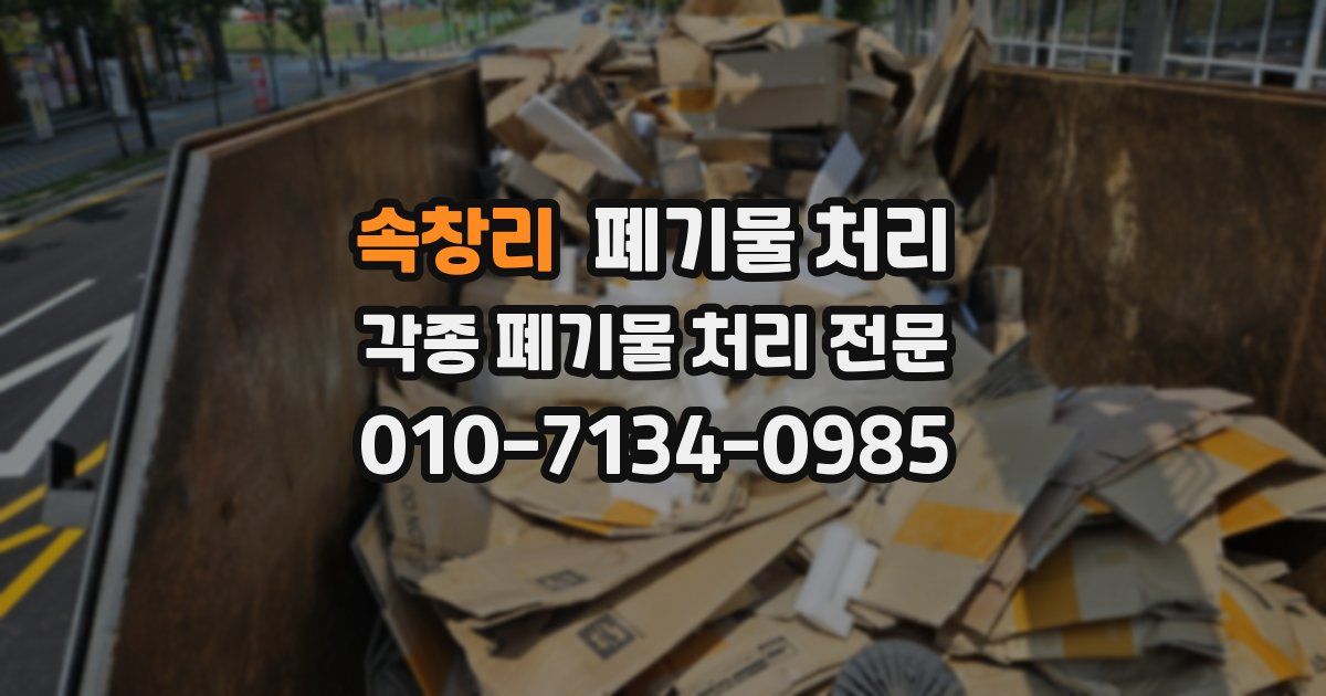 속창리 폐기물 수거