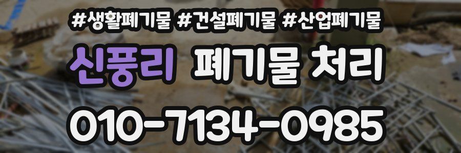 신풍리 폐기물 처리